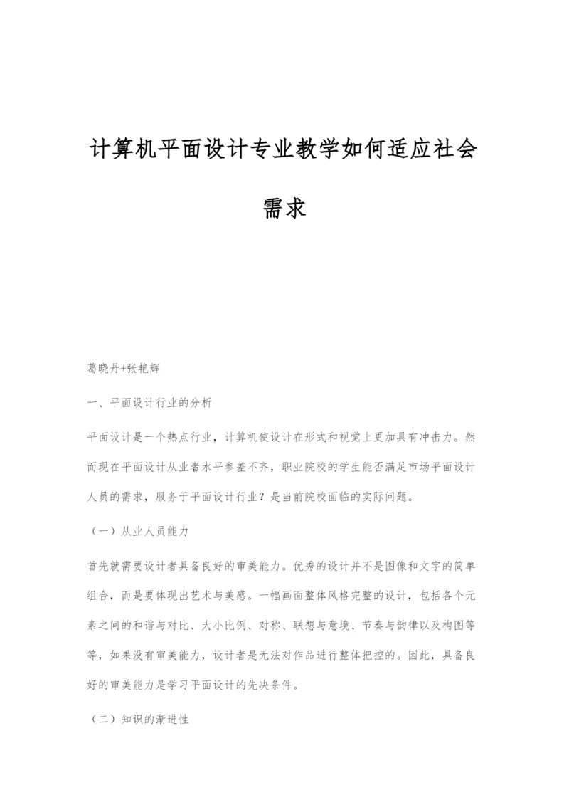 计算机平面设计专业教学如何适应社会需求.docx