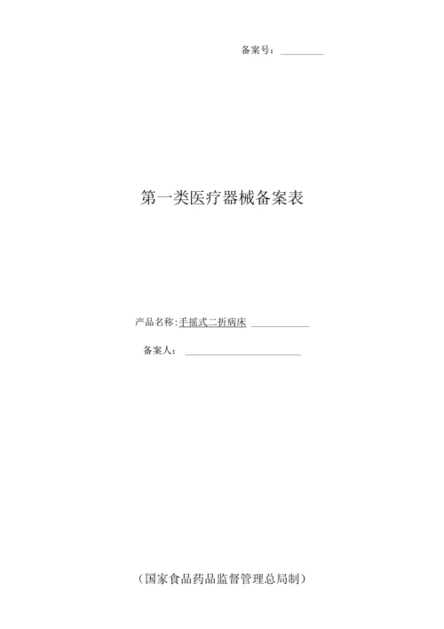 一类医疗器械--手摇式二折病床注册备案资料(全套).docx