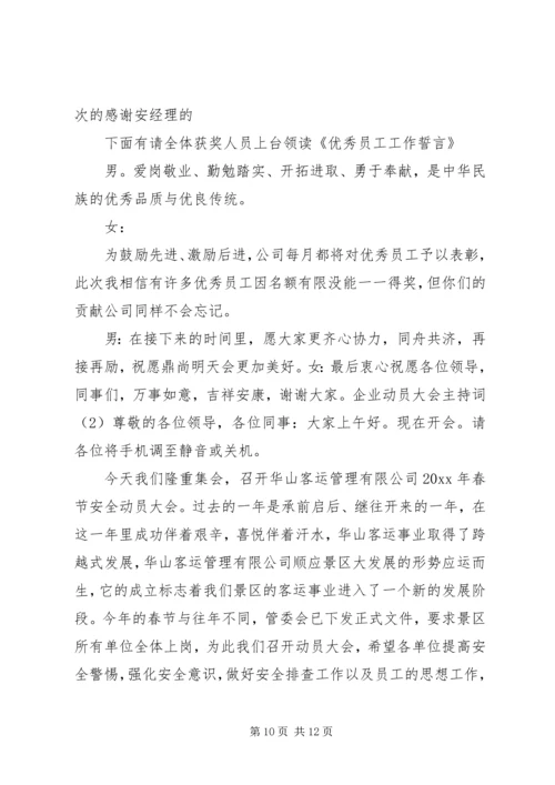 企业动员大会主持词.docx