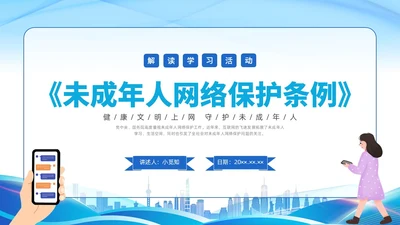简约插画未成年人网络保护条例科普宣传PPT课件《未成年人网络保护条例》