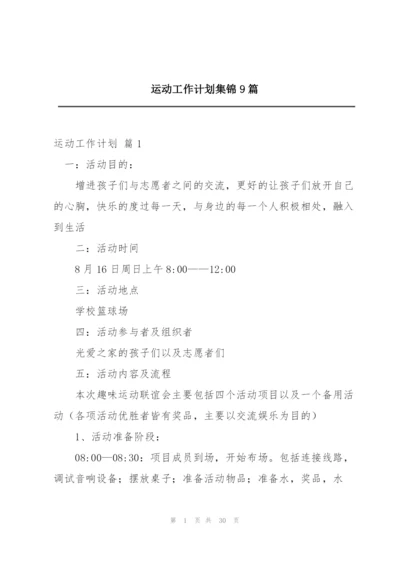 运动工作计划集锦9篇.docx