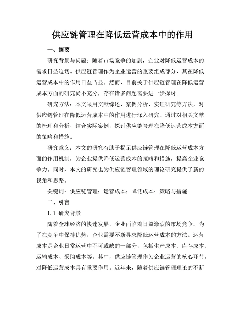 供应链管理在降低运营成本中的作用