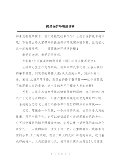 提昌保护环境演讲稿.docx