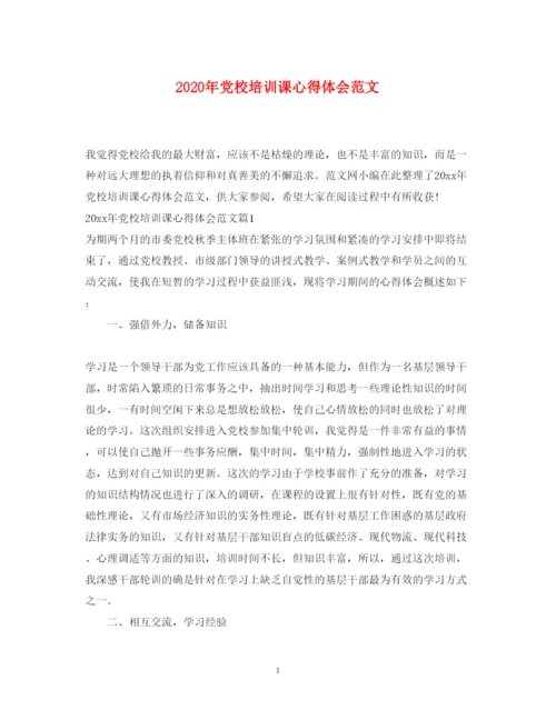 精编年党校培训课心得体会范文.docx