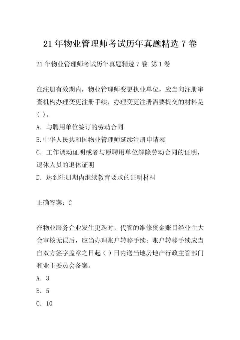 21年物业管理师考试历年真题精选7卷