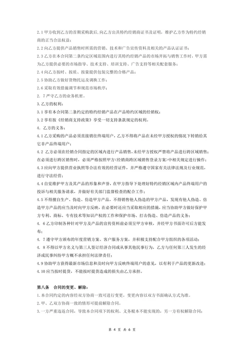 特约经销合同协议书