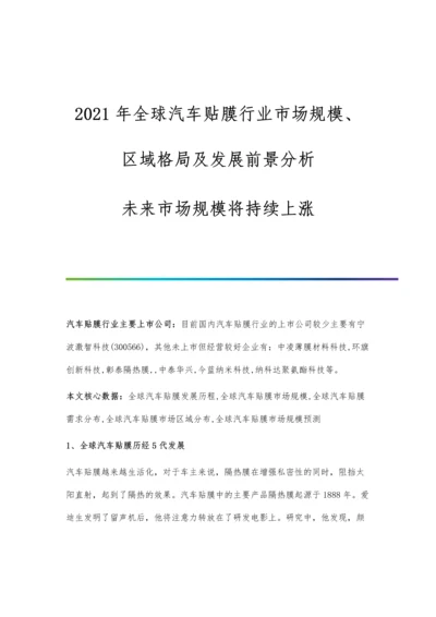 全球汽车贴膜行业市场规模、区域格局及发展前景分析-未来市场规模将持续上涨.docx