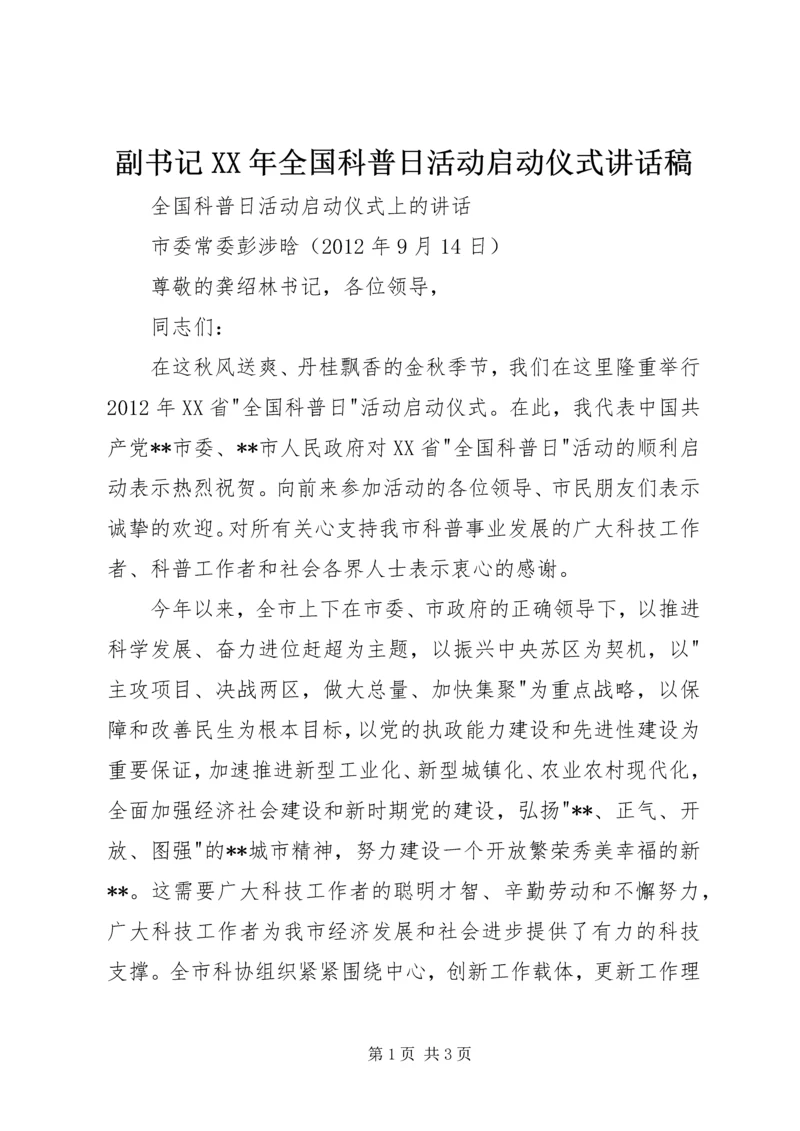 副书记XX年全国科普日活动启动仪式讲话稿.docx