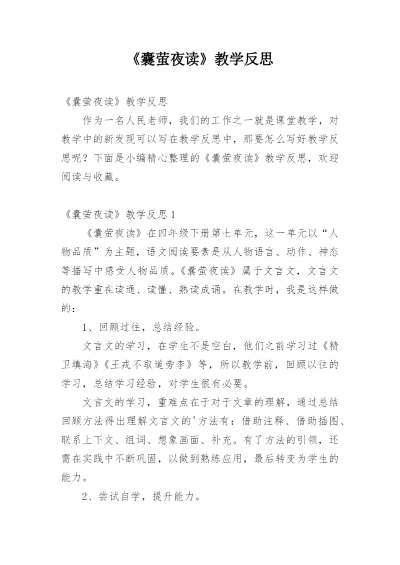 《囊萤夜读》教学反思.docx