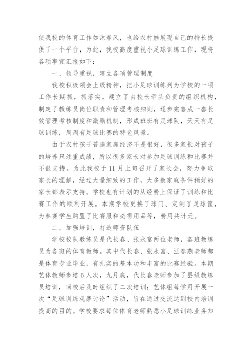 小学足球训练总结.docx