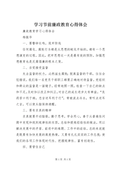 学习节前廉政教育心得体会 (2).docx