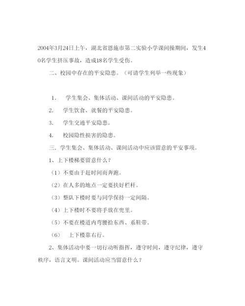2022主题班会教案初二安全教育主题班会珍爱生命安全第一.docx