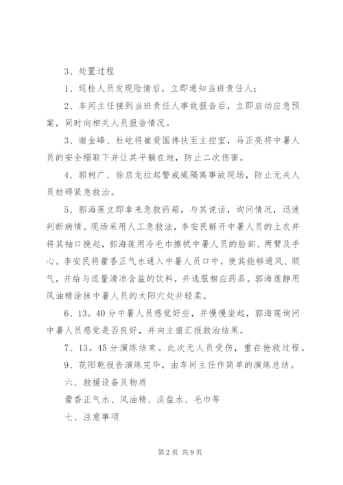 [高温中暑应急演练方案]高温中暑事故应急演练方案.docx