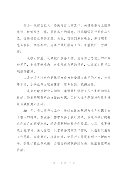 银行方面的年度述职报告范文.docx