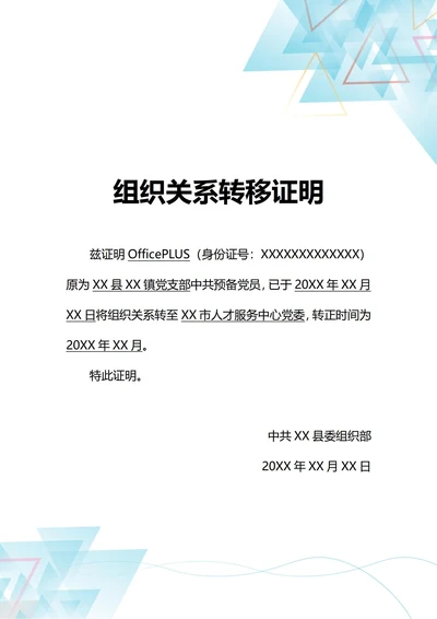 通用组织关系转移党员证明(A4打印)