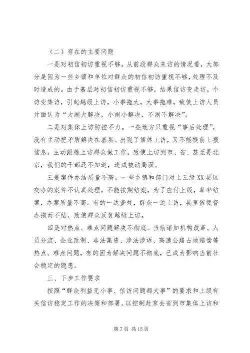 县委副书记在全县信访工作会议上的讲话.docx