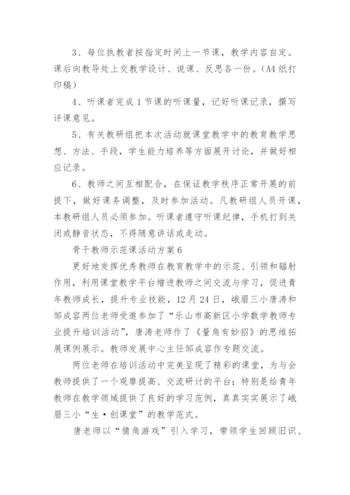 骨干教师示范课活动方案.docx