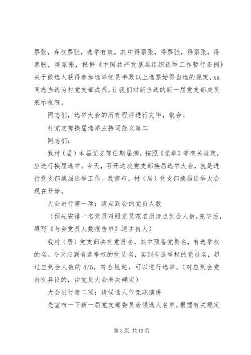 村党支部换届选举主持词.docx