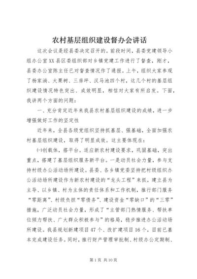 农村基层组织建设督办会讲话 (2).docx