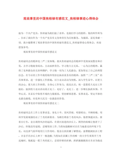 精编观故事里的中国焦裕禄有感范文_焦裕禄事迹心得体会.docx