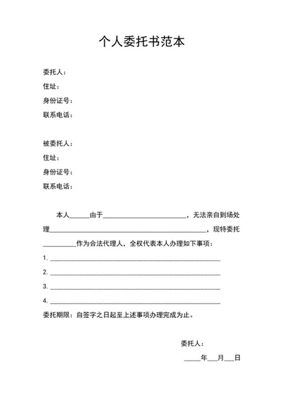 个人委托书范本word模板