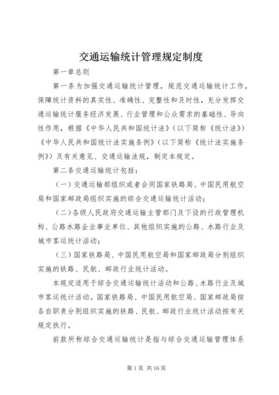 交通运输统计管理规定制度.docx