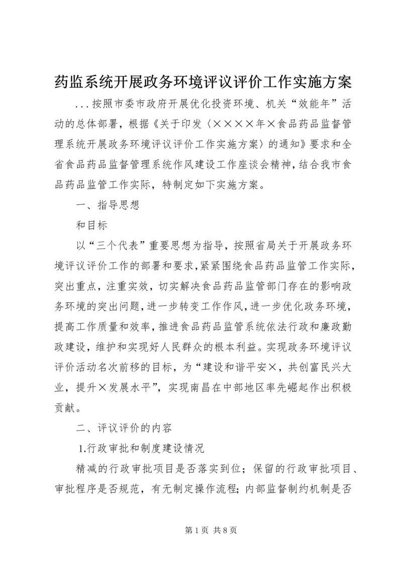 药监系统开展政务环境评议评价工作实施方案 (3).docx