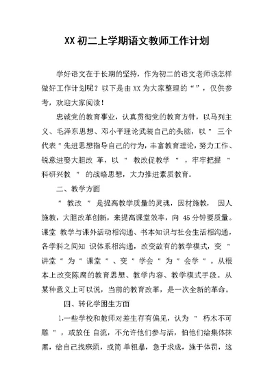 XX初二上学期语文教师工作计划