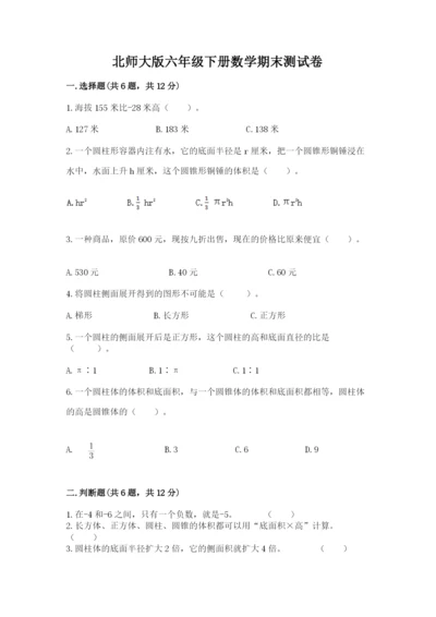 北师大版六年级下册数学期末测试卷加解析答案.docx