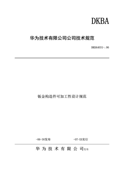 华为重点技术钣金结构件可加工性设计基础规范很实用检验产品加工的一个重点标准.docx