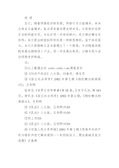 虚拟所有权初论论文.docx