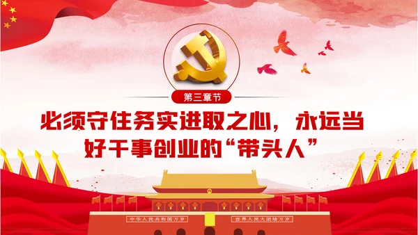 守住党员六心争做合格党员党建党课PPT模板