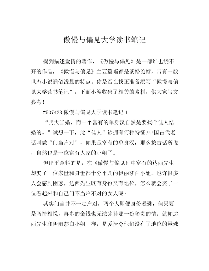 傲慢与偏见大学读书笔记