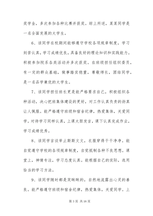 毕业生登记表班组鉴定评语50篇.docx