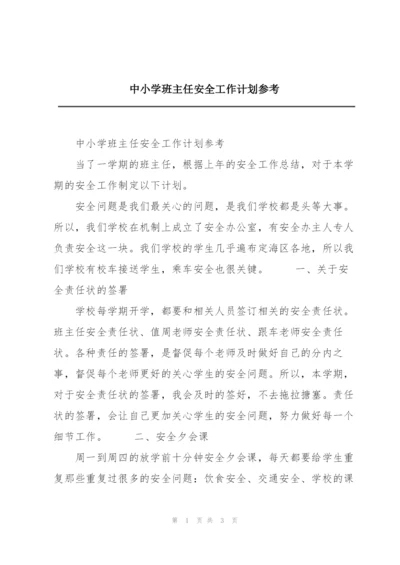 中小学班主任安全工作计划参考.docx