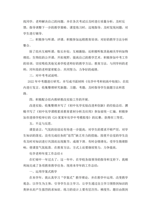 化学老师年度工作总结.docx