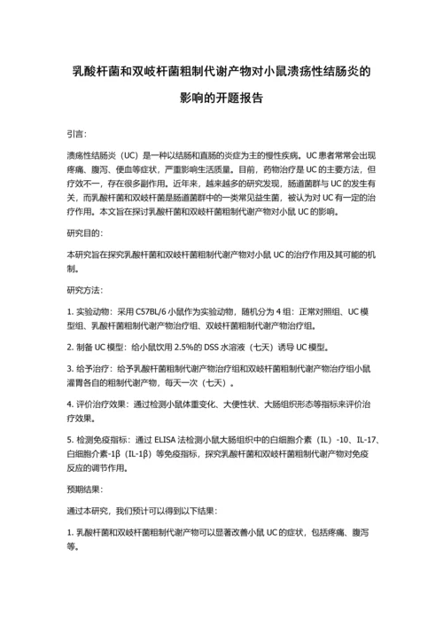 乳酸杆菌和双岐杆菌粗制代谢产物对小鼠溃疡性结肠炎的影响的开题报告.docx