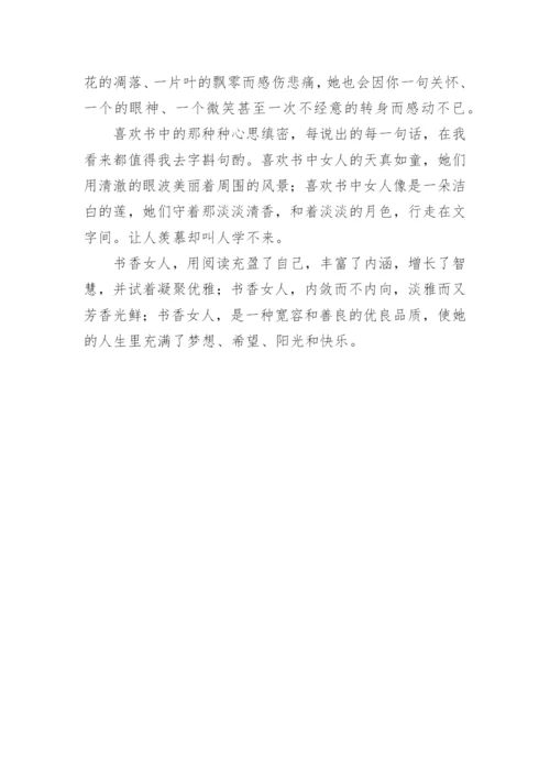 书香女人读书优秀征文.docx