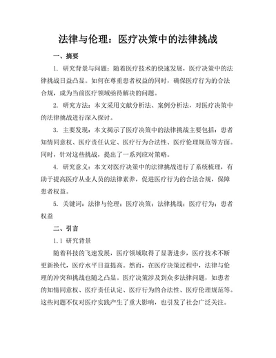 法律与伦理：医疗决策中的法律挑战