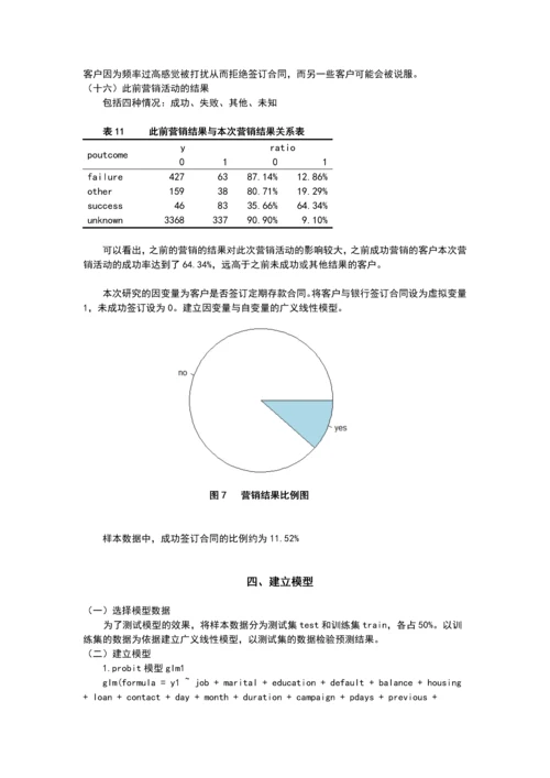 银行电话营销成功率探究毕业设计.docx