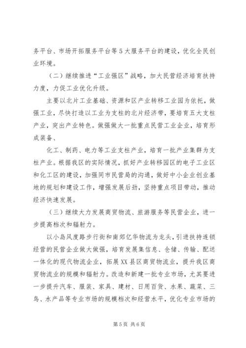 创新工作服务领域大力发展民营经济 (3).docx