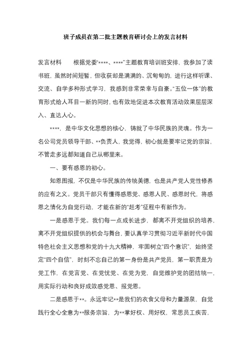 班子成员在第二批主题教育研讨会上的发言材料