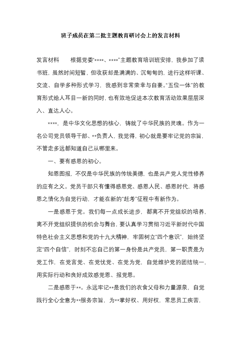 班子成员在第二批主题教育研讨会上的发言材料