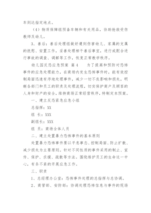 幼儿园反恐应急预案.docx