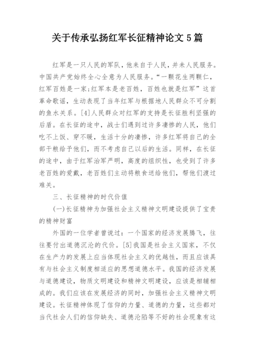 关于传承弘扬红军长征精神论文5篇最新精选.docx