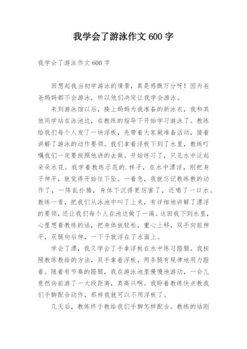 我学会了游泳作文600字.docx