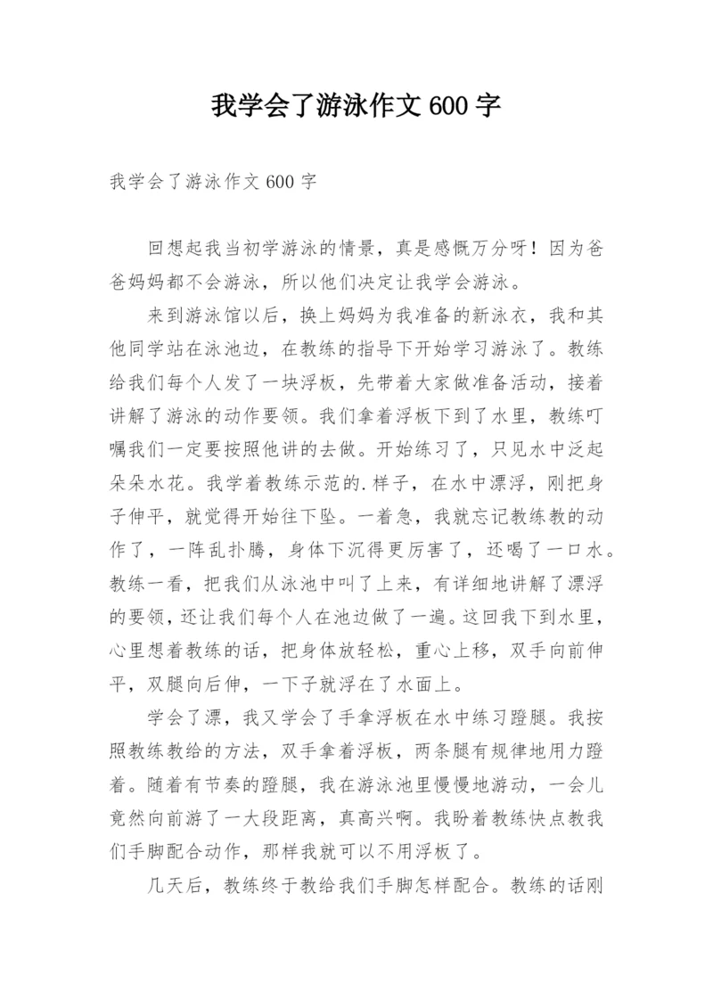 我学会了游泳作文600字.docx