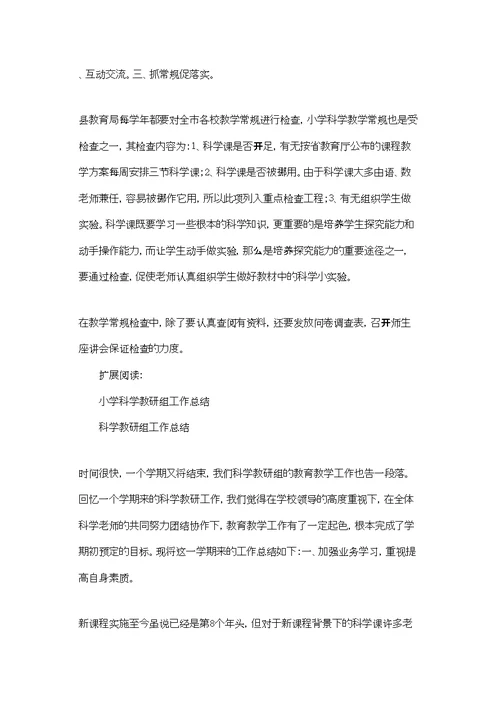 小学科学教研工作总结