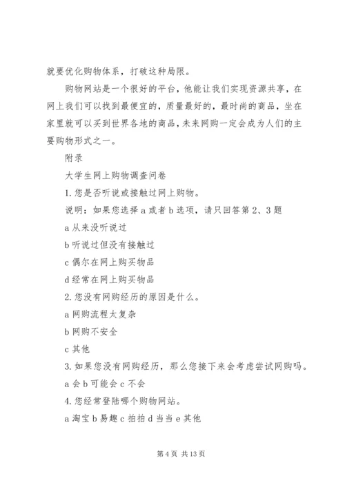 大学生网购调查研究报告3篇.docx