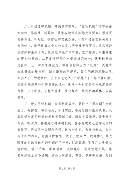 学习“三项机制”心得体会_4.docx